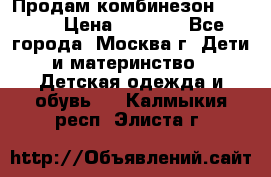 Продам комбинезон chicco › Цена ­ 3 000 - Все города, Москва г. Дети и материнство » Детская одежда и обувь   . Калмыкия респ.,Элиста г.